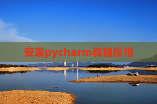 安装pycharm教程报错