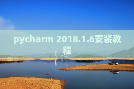 pycharm 2018.1.6安装教程 pycharm 2018.1.6安装教程